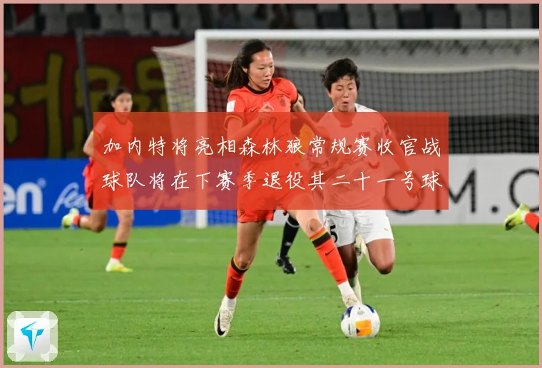 加内特将亮相森林狼常规赛收官战球队将在下赛季退役其二十一号球赛场复盘-深度解析