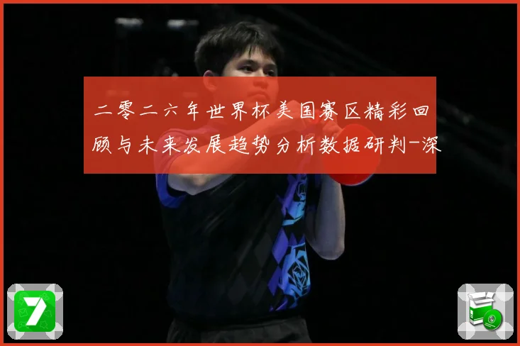 二零二六年世界杯美国赛区精彩回顾与未来发展趋势分析数据研判-深度解析