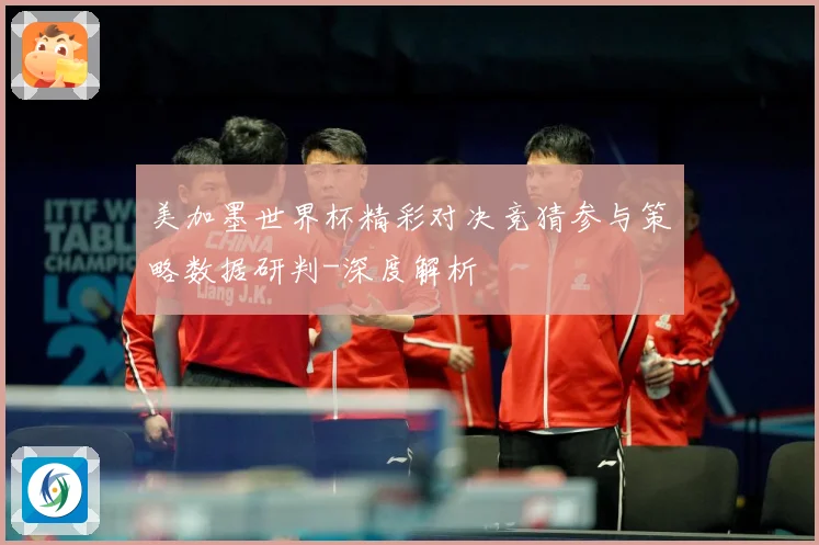 美加墨世界杯精彩对决竞猜参与策略数据研判-深度解析