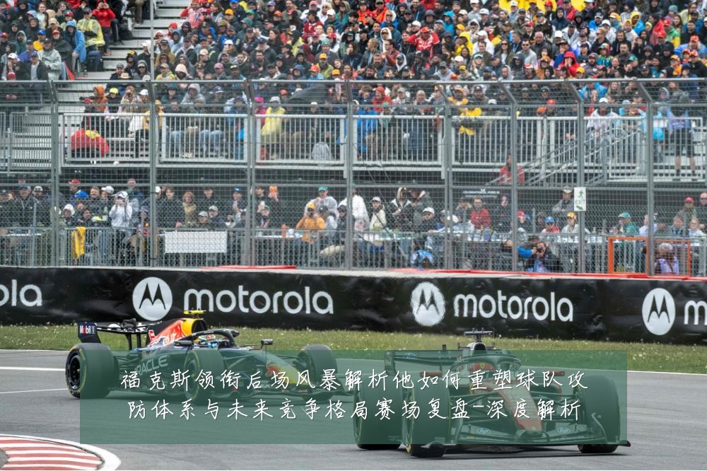 福克斯领衔后场风暴解析他如何重塑球队攻防体系与未来竞争格局赛场复盘-深度解析