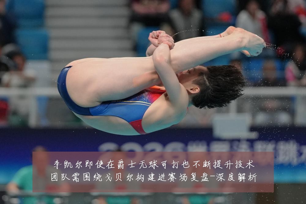李凯尔即使在爵士无球可打也不断提升技术团队需围绕戈贝尔构建进赛场复盘-深度解析