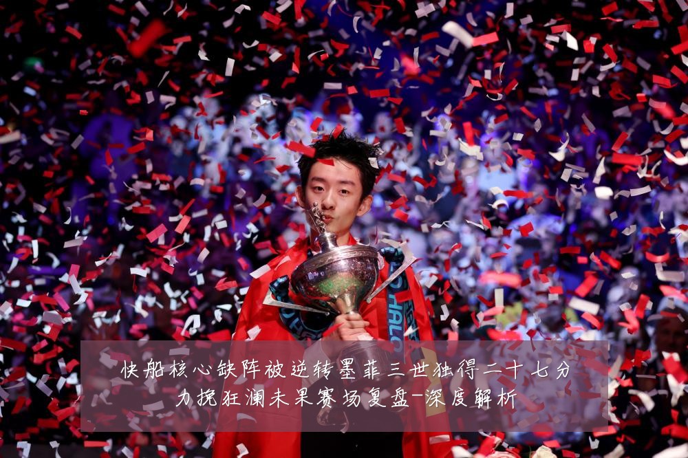 快船核心缺阵被逆转墨菲三世独得二十七分力挽狂澜未果赛场复盘-深度解析