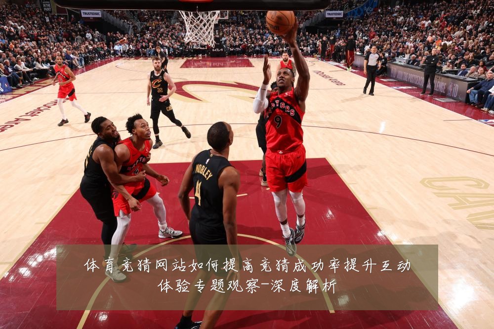 体育竞猜网站如何提高竞猜成功率提升互动体验专题观察-深度解析