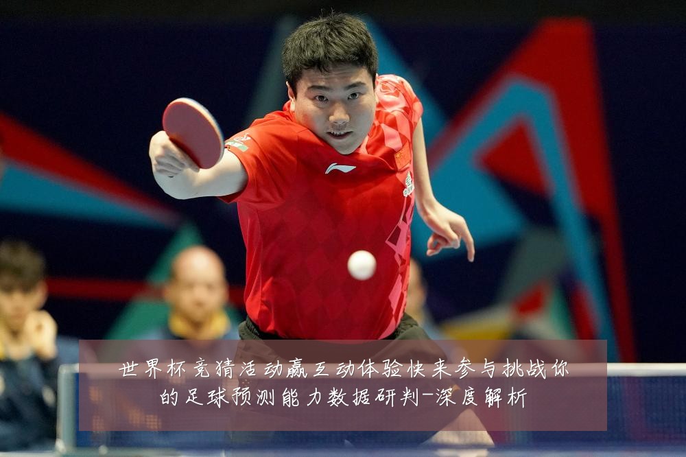 世界杯竞猜活动赢互动体验快来参与挑战你的足球预测能力数据研判-深度解析