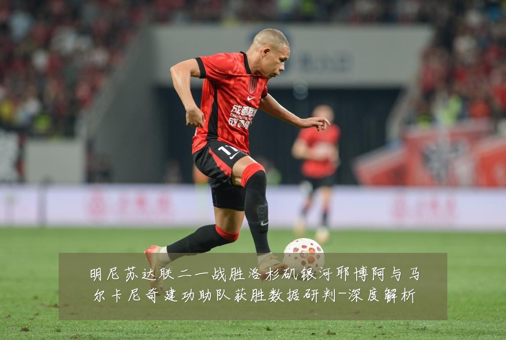 明尼苏达联二一战胜洛杉矶银河耶博阿与马尔卡尼奇建功助队获胜数据研判-深度解析